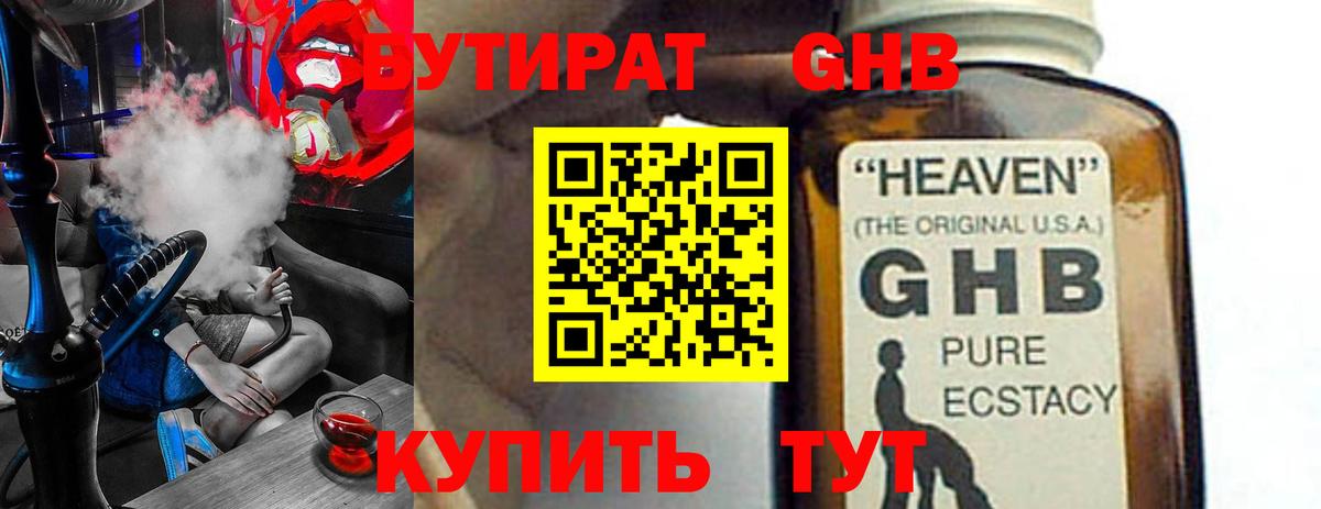 БУТИРАТ оксибутират Орехово-Зуево