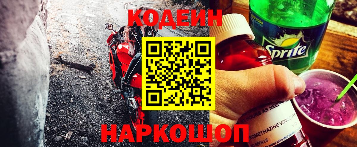 Кодеиновый сироп Lean Purple Drank  Кодеин напиток Lean (лин)  Вход с VPN  Орехово-Зуево 